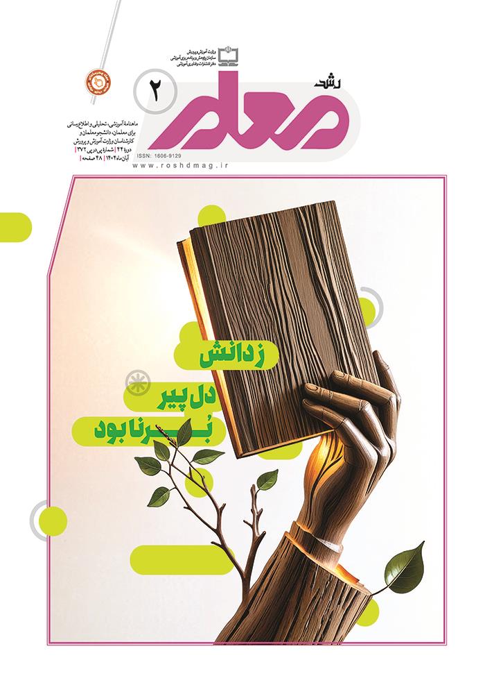 رشد معلم؛ شماره ۲. آبان ۱۴۰۴
